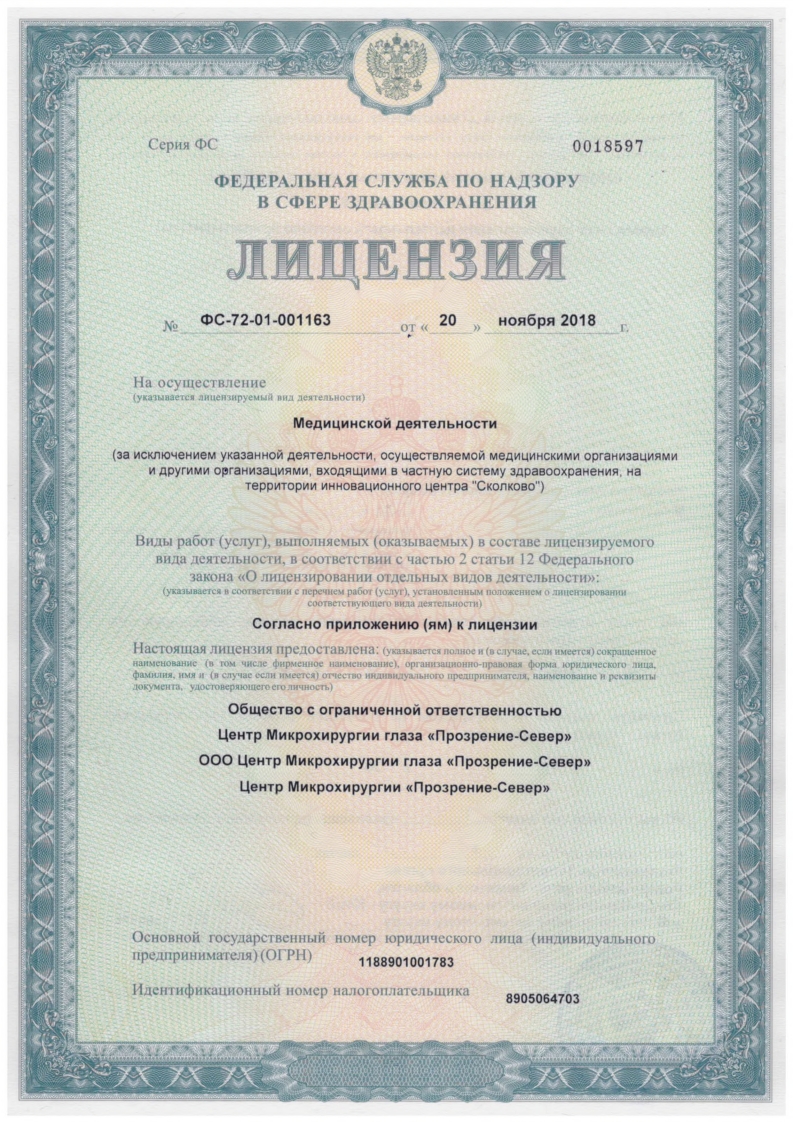 Лицензия ФС-72-01-001163, скан 1