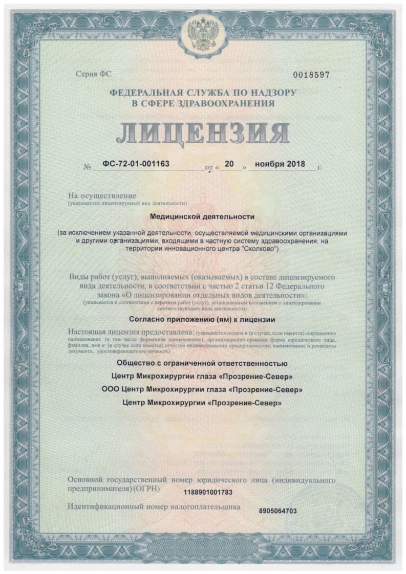 Лицензия на осуществление медицинской деятельности клиники «Прозрение-Север», Ноябрьск — Страница 3